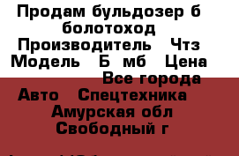 Продам бульдозер б10 болотоход › Производитель ­ Чтз › Модель ­ Б10мб › Цена ­ 1 800 000 - Все города Авто » Спецтехника   . Амурская обл.,Свободный г.